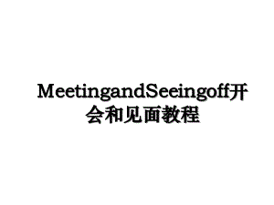 MeetingandSeeingoff开会和见面教程