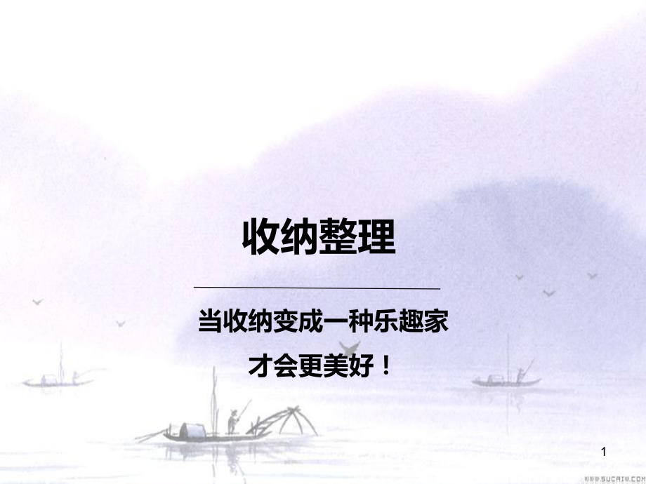 收納整理ppt課件.ppt_第1頁