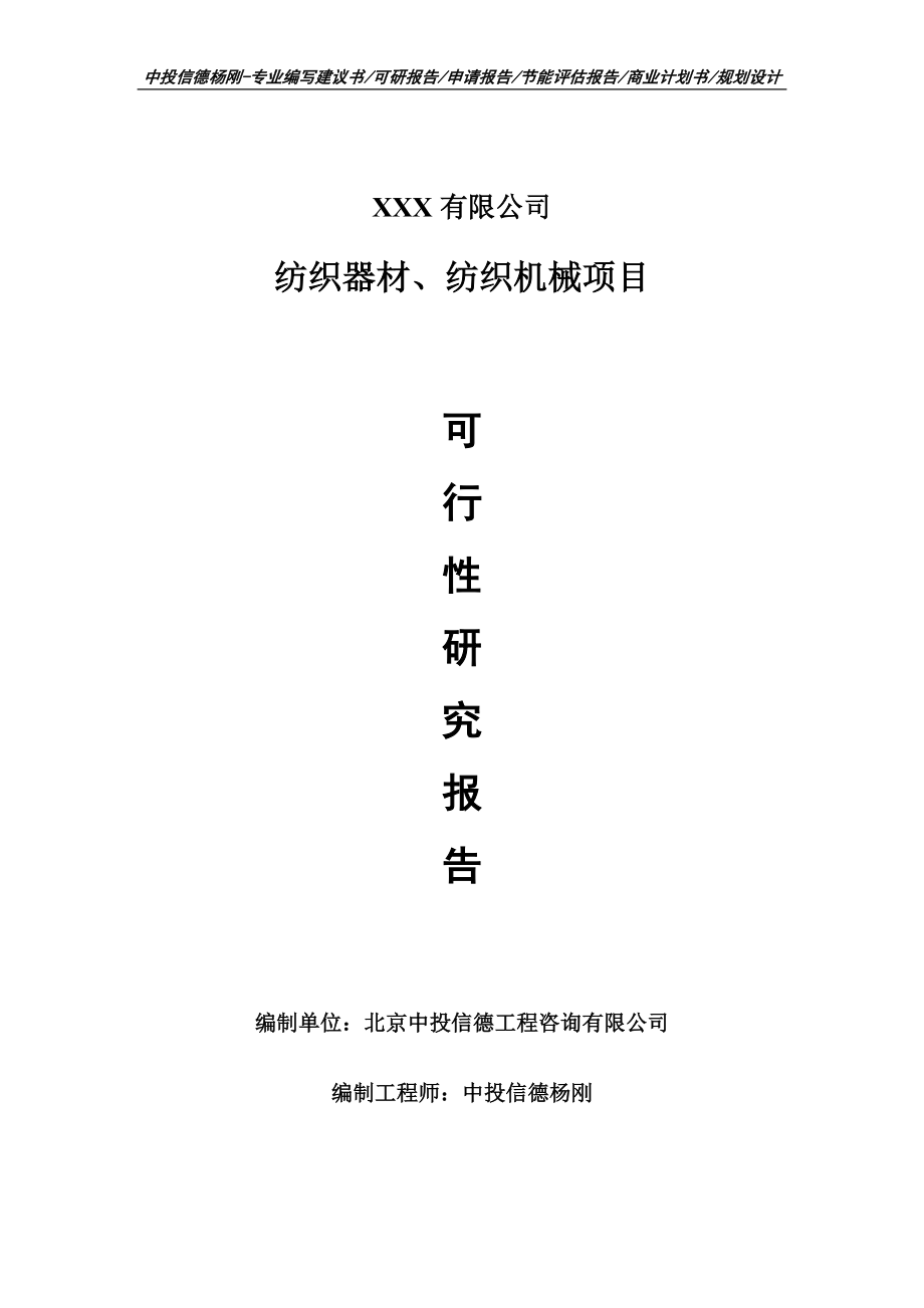 紡織器材、紡織機械項目申請報告可行性研究報告_第1頁