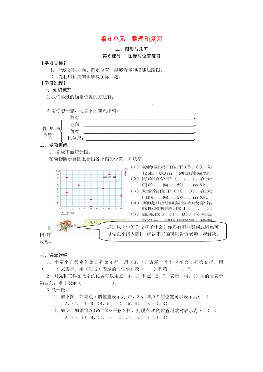 2020年春六年級數(shù)學(xué)下冊 第6單元 整理與復(fù)習(xí) 2 圖形與幾何 第6課時 圖形與位置復(fù)習(xí)導(dǎo)學(xué)案（無答案） 新人教版_第1頁