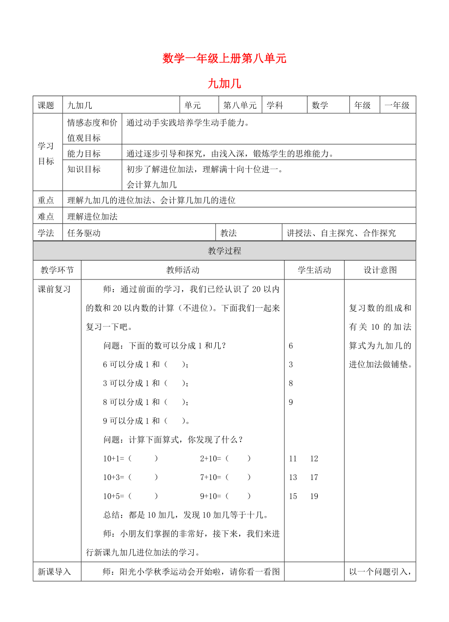 2020學(xué)年一年級數(shù)學(xué)上冊 9加幾教案（新）新人教版_第1頁