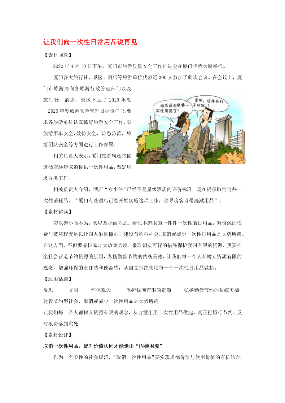 2020高考語(yǔ)文 作文熱點(diǎn)素材 讓我們向一次性日常用品說(shuō)再見(jiàn)_第1頁(yè)