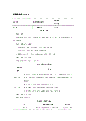 【企業(yè)內(nèi)控管理】預(yù)算執(zhí)行控制制度