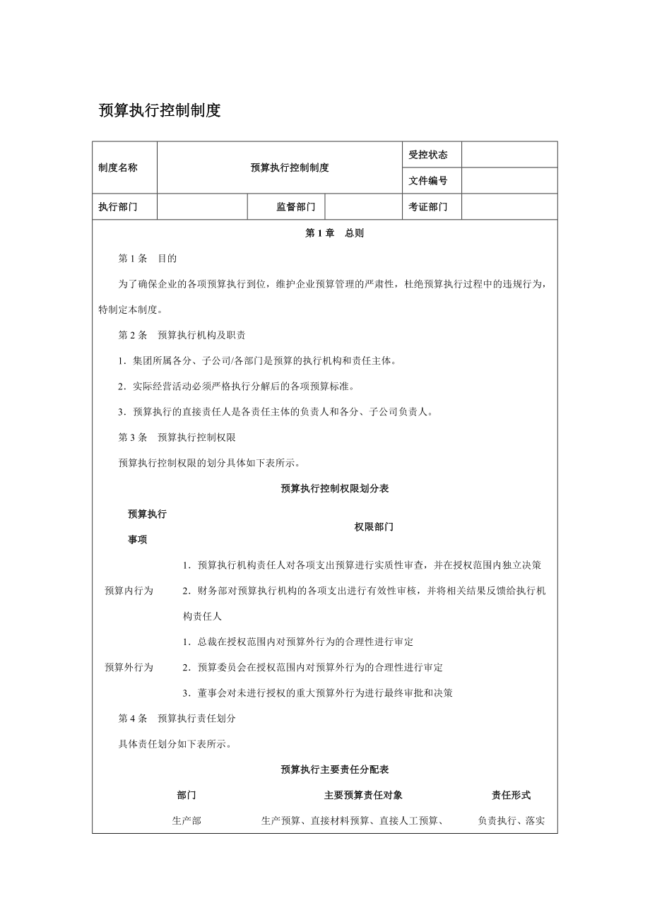 【企业内控管理】预算执行控制制度_第1页