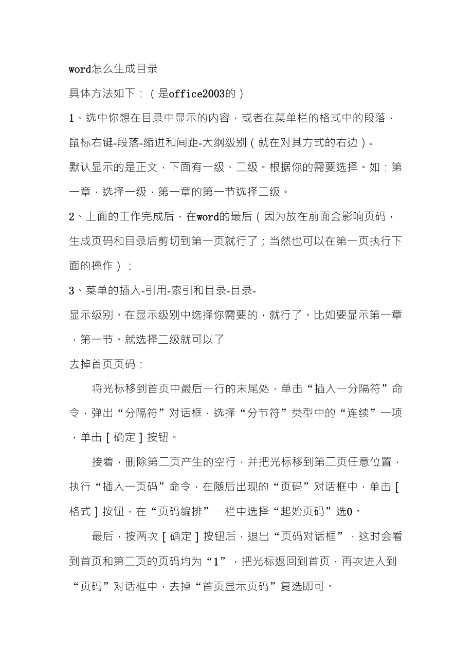 Word生成目錄及去掉頁碼的方法看了就下載一下吧,免費(fèi)的_第1頁