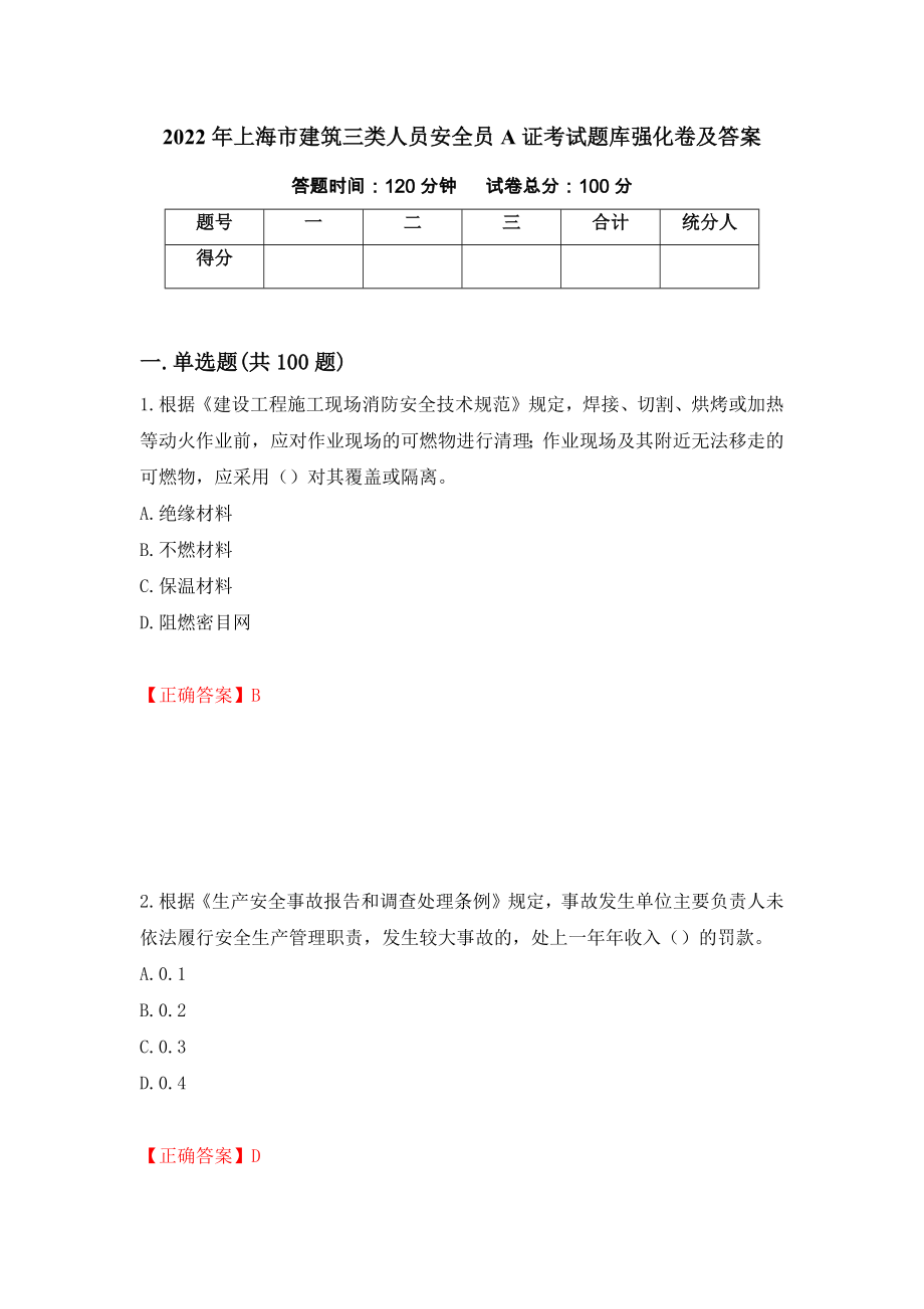 2022年上海市建筑三类人员安全员A证考试题库强化卷及答案（第9版）_第1页