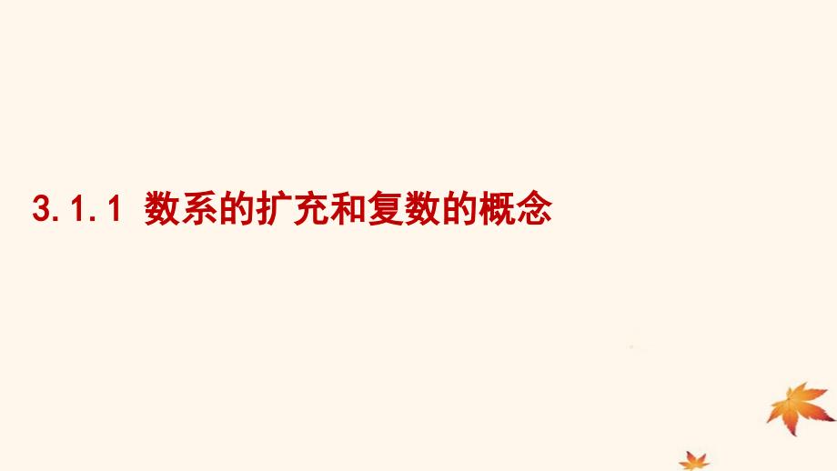 高中数学第三章数系的扩充与复数的引入3.1.1数系的扩充和复数的概念课件1新人教A版选修22_第1页