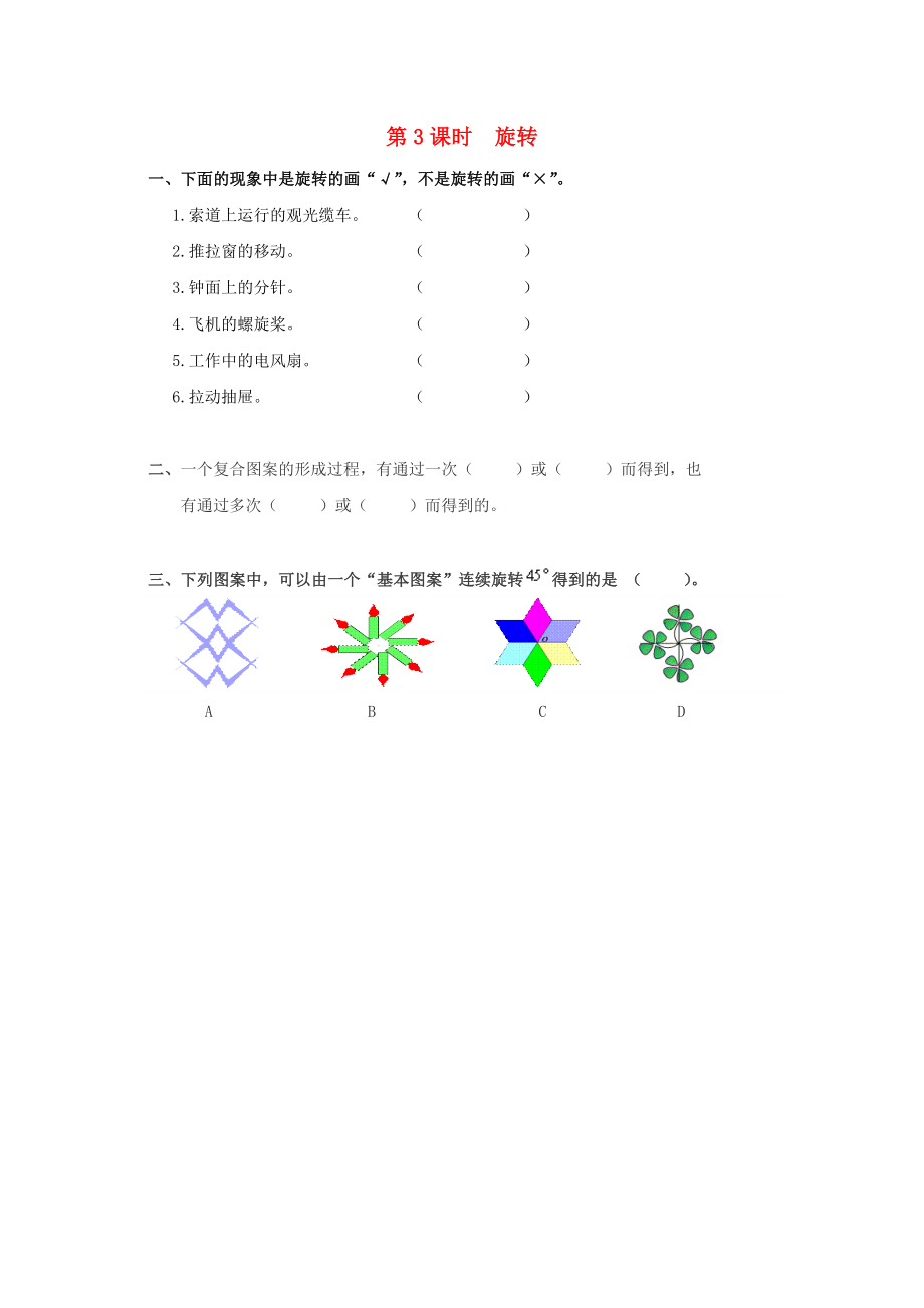 2020年春二年级数学下册第3单元图形的运动一第3课时旋转课堂作业无答案新人教版2_第1页