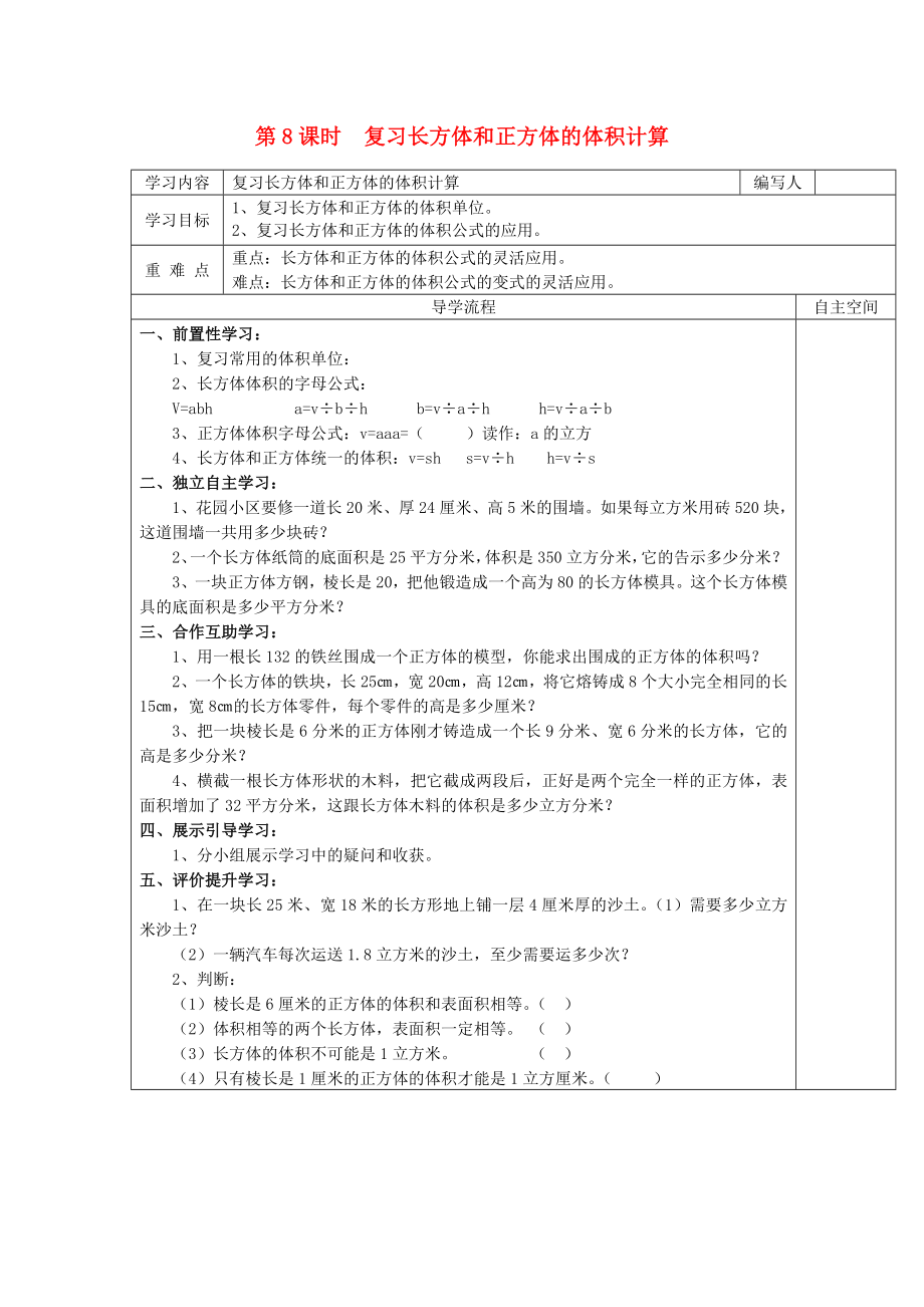 2020年春五年級(jí)數(shù)學(xué)下冊(cè) 第3單元 長(zhǎng)方體和正方體 第8課時(shí) 復(fù)習(xí)長(zhǎng)方體和正方體的體積計(jì)算導(dǎo)學(xué)案（無答案） 新人教版_第1頁(yè)