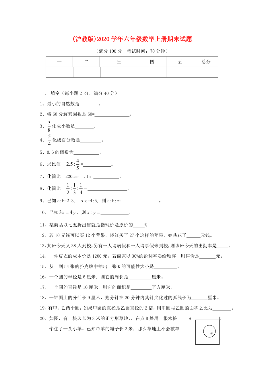 2020学年六年级数学上册 期末试题（无答案） 沪教版_第1页