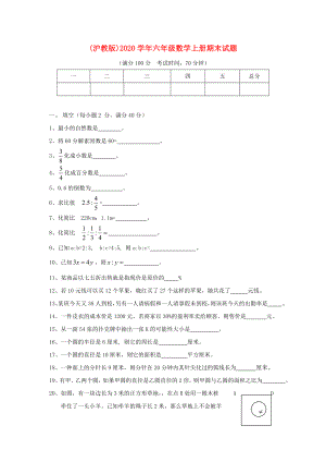 2020學(xué)年六年級數(shù)學(xué)上冊 期末試題（無答案） 滬教版