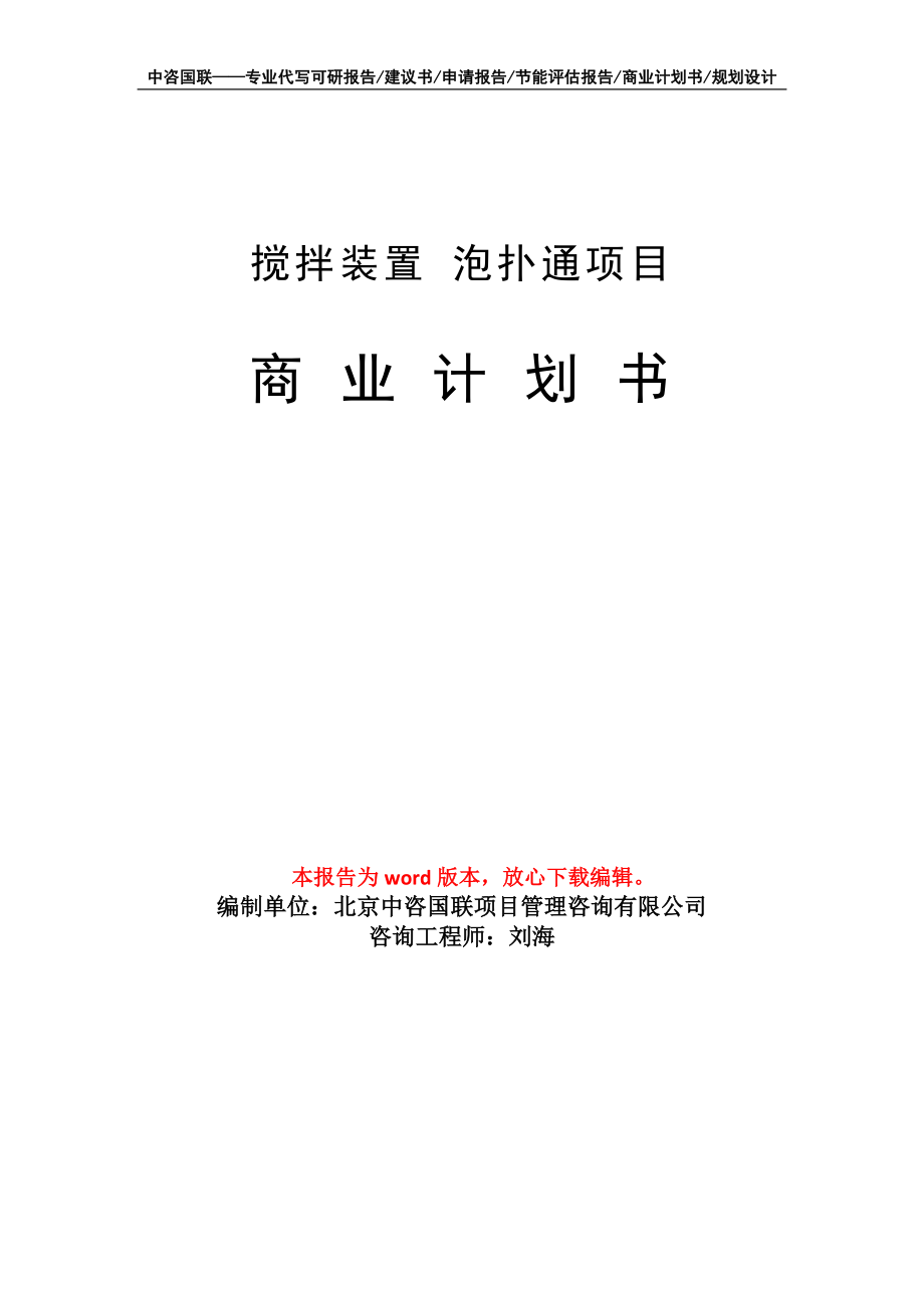 攪拌裝置 泡撲通項(xiàng)目商業(yè)計(jì)劃書寫作模板_第1頁