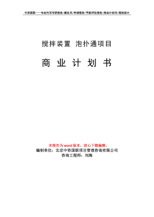 攪拌裝置 泡撲通項目商業(yè)計劃書寫作模板