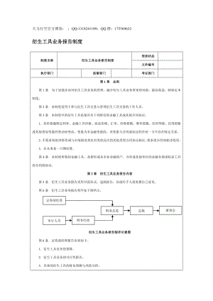 【企業(yè)內(nèi)控管理】衍生工具業(yè)務報告制度