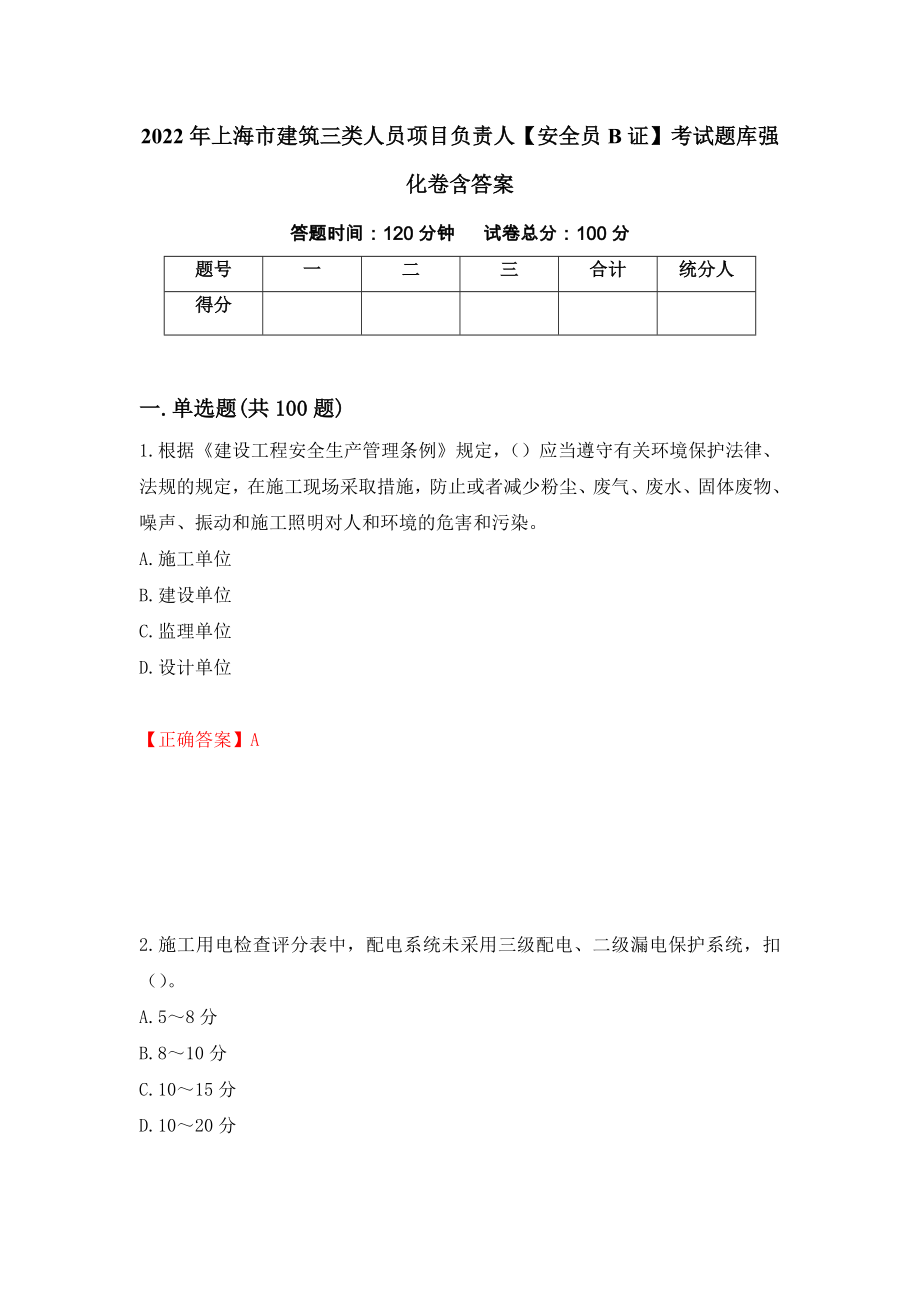 2022年上海市建筑三类人员项目负责人【安全员B证】考试题库强化卷含答案【100】_第1页