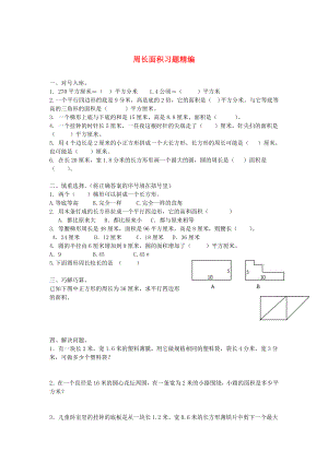 2020學(xué)年一年級(jí)數(shù)學(xué)下冊(cè) 習(xí)題精編 周長(zhǎng)面積（無(wú)答案） 新人教版