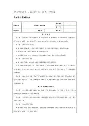 【企業(yè)內控管理】內部審計管理制度