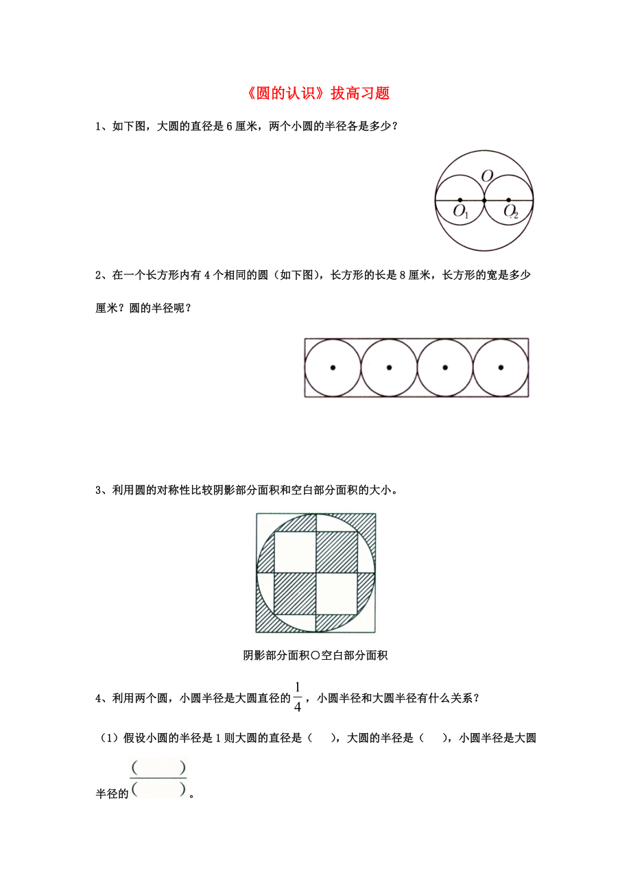 2020六年級(jí)數(shù)學(xué)上冊(cè) 第1單元《圓和扇形》（圓的認(rèn)識(shí)）拔高習(xí)題（無(wú)答案）（新版）冀教版_第1頁(yè)