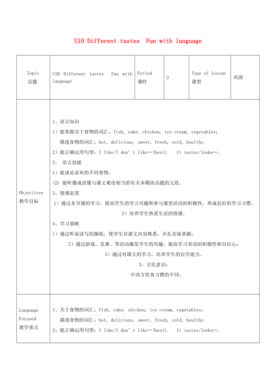 五年級(jí)英語上冊(cè) U10 Different tastesFun with language教案 教科版（廣州三起）_第1頁