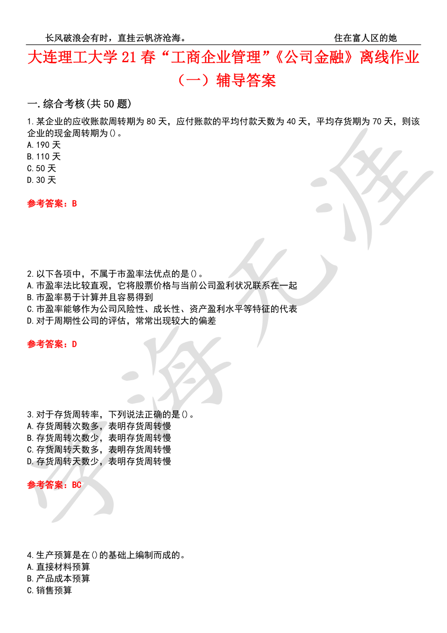 大连理工大学21春“工商企业管理”《公司金融》离线作业（一）辅导答案3_第1页