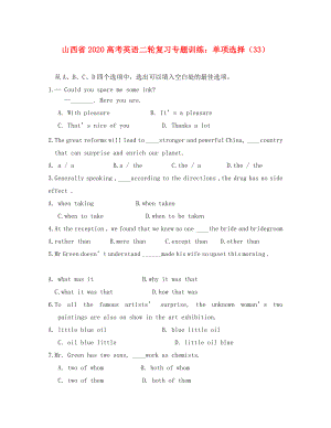 山西省2020高考英語(yǔ)二輪復(fù)習(xí)專題訓(xùn)練 單項(xiàng)選擇（33）