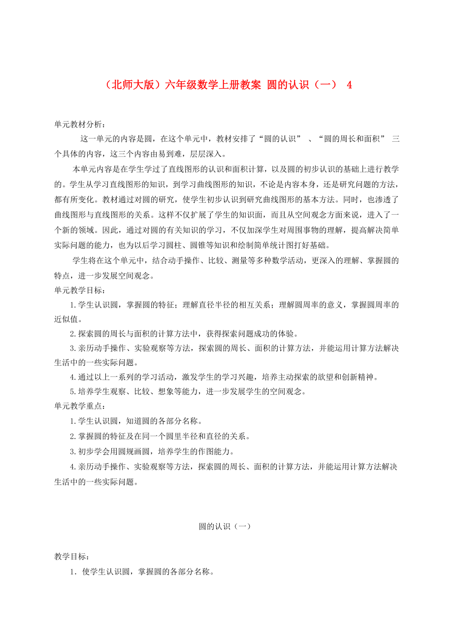 六年级数学上册 圆的认识教案（一）4 北师大版_第1页