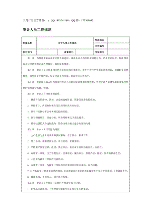 【企業(yè)內控管理】審計人員工作規(guī)范