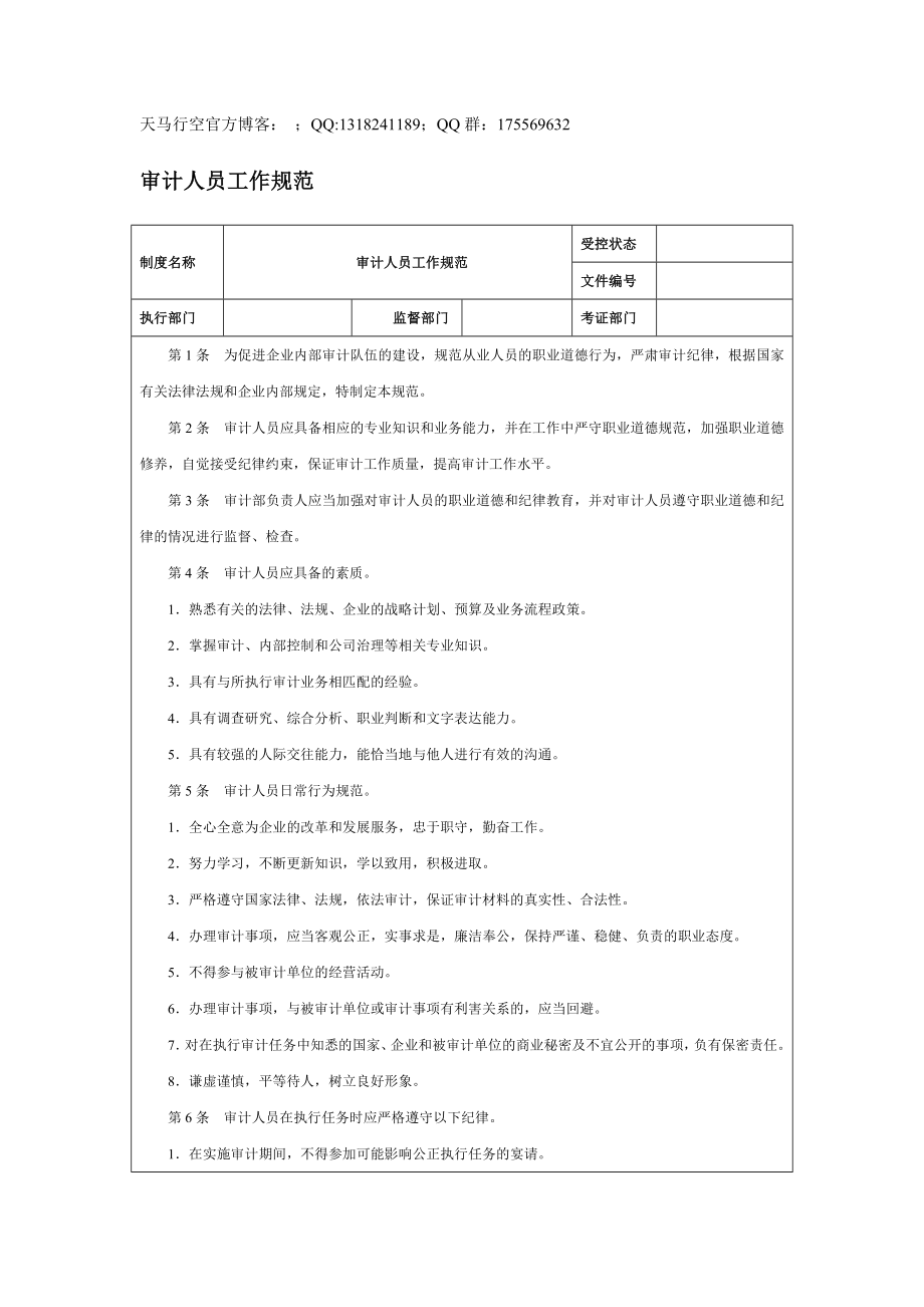 【企業(yè)內(nèi)控管理】審計人員工作規(guī)范_第1頁