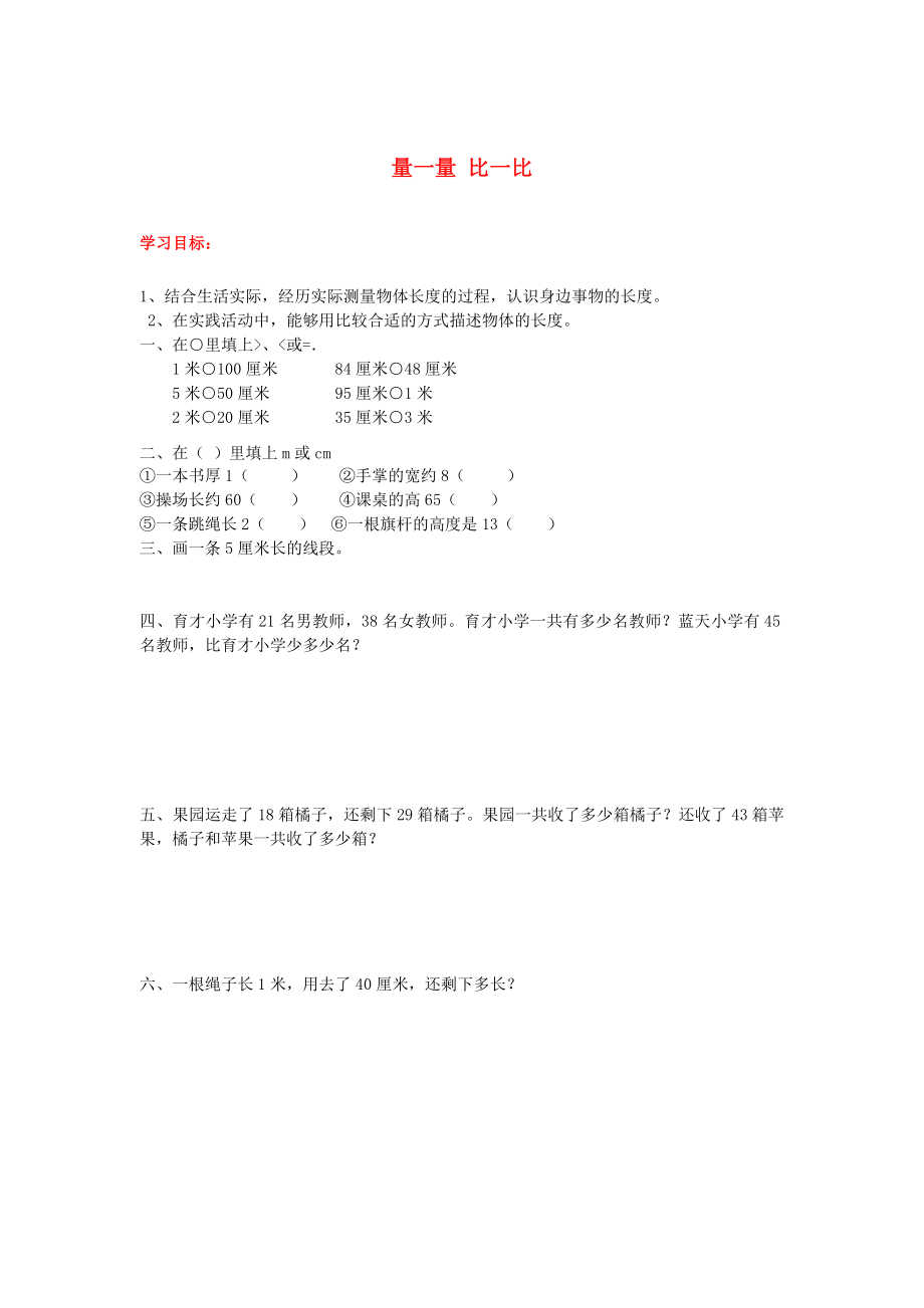 2020年秋二年級(jí)數(shù)學(xué)上冊(cè) 量一量 比一比導(dǎo)學(xué)案（無答案） 新人教版_第1頁