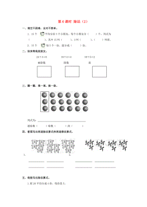 2020年春二年級數(shù)學下冊 第2單元 表內(nèi)除法（一）第6課時 除法（2）課堂作業(yè)（無答案） 新人教版