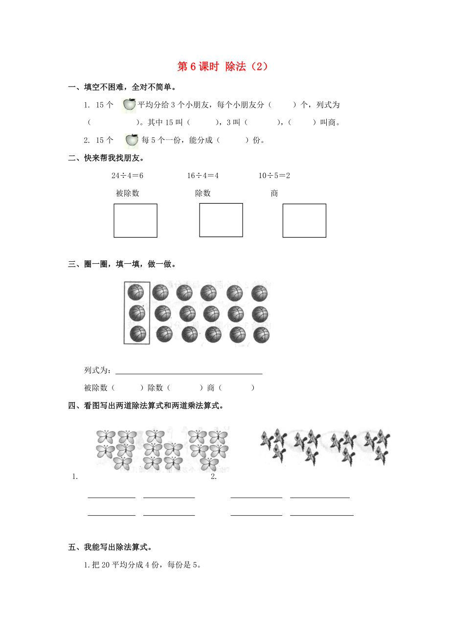 2020年春二年級(jí)數(shù)學(xué)下冊(cè) 第2單元 表內(nèi)除法（一）第6課時(shí) 除法（2）課堂作業(yè)（無(wú)答案） 新人教版_第1頁(yè)