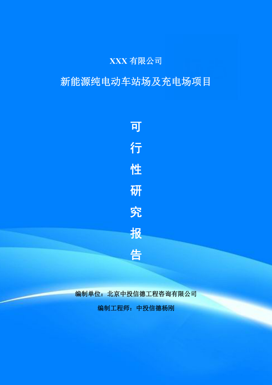 新能源純電動車站場及充電場可行性研究報告建議書_第1頁