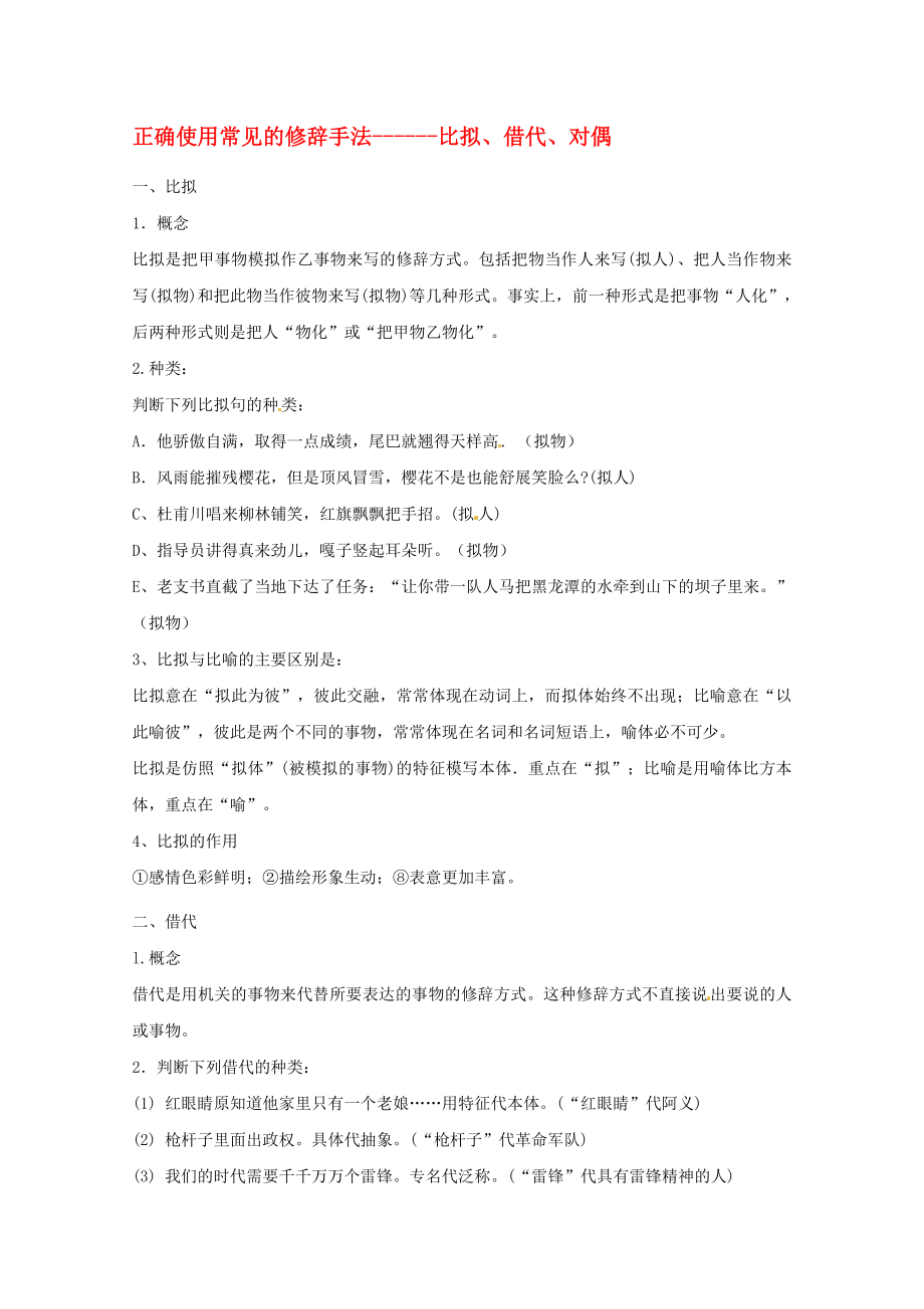 2020高考語文 基礎(chǔ)終極突破 正確使用常見的修辭手法 比擬、借代、對偶素材_第1頁