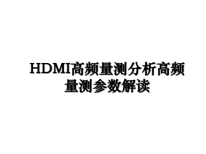 HDMI高频量测分析高频量测参数解读