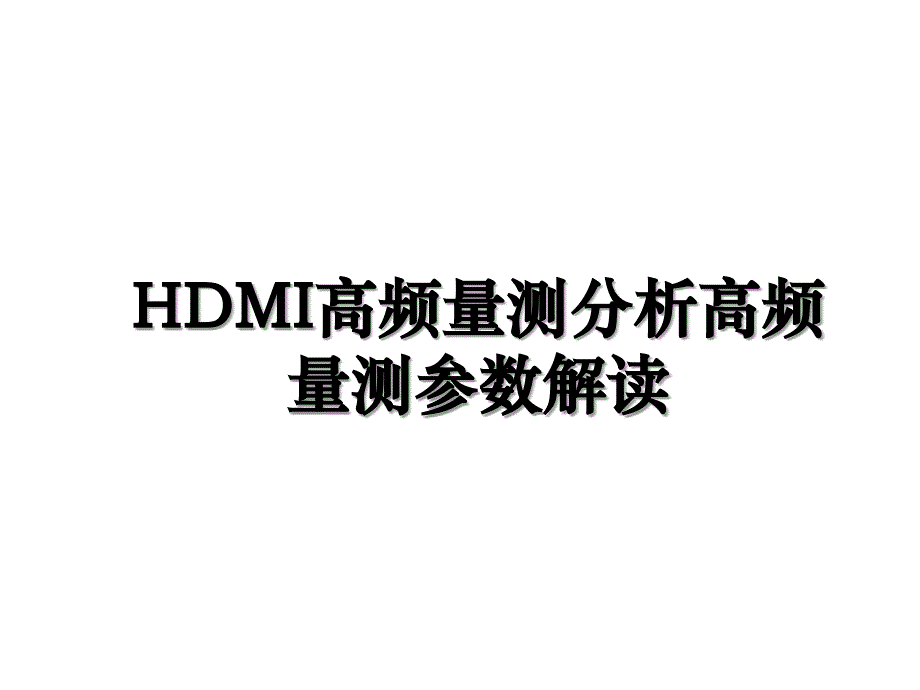 HDMI高频量测分析高频量测参数解读_第1页