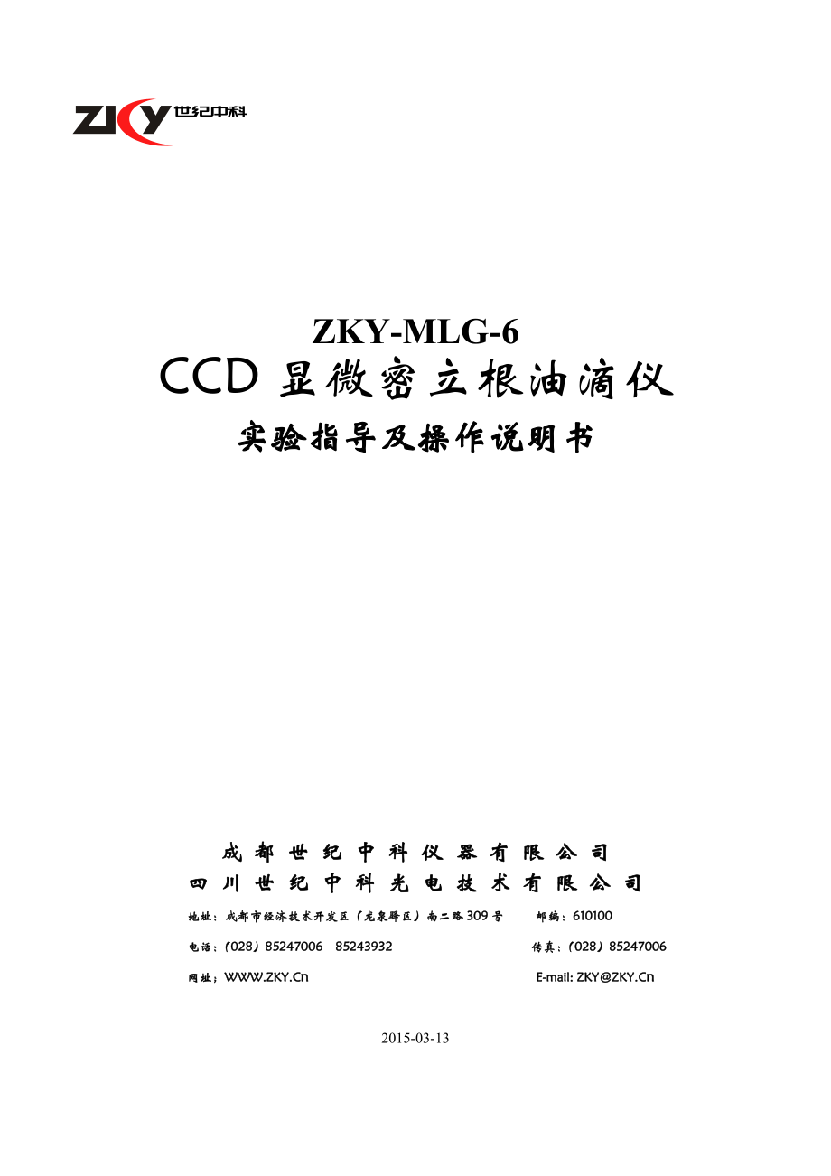 ZKY-MLG-6-CCD显微密立根油滴仪实验指导及操作说明书_第1页