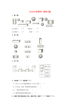 2020一年級(jí)數(shù)學(xué)上冊(cè) 第3單元《認(rèn)識(shí)圖形》（認(rèn)識(shí)立體圖形）基礎(chǔ)習(xí)題（無答案）（新版）冀教版