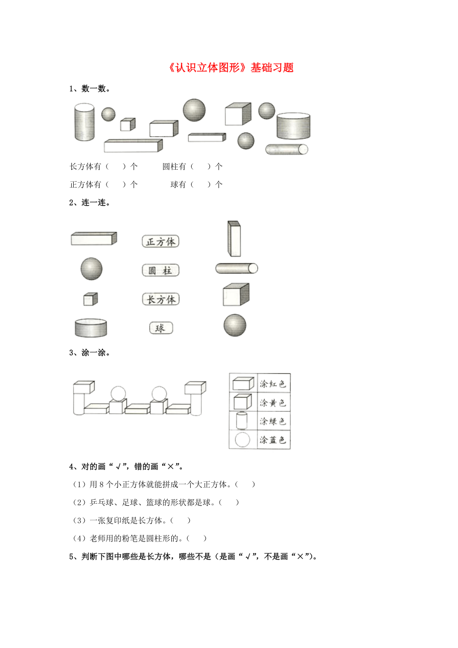 2020一年級(jí)數(shù)學(xué)上冊(cè) 第3單元《認(rèn)識(shí)圖形》（認(rèn)識(shí)立體圖形）基礎(chǔ)習(xí)題（無(wú)答案）（新版）冀教版_第1頁(yè)