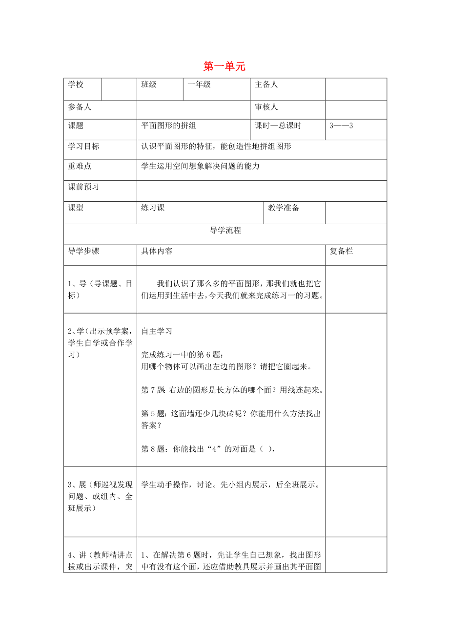 2020年春一年级数学下册 第1单元 认识图形（二）第3课时 平面图形的拼组导学案（无答案） 新人教版_第1页