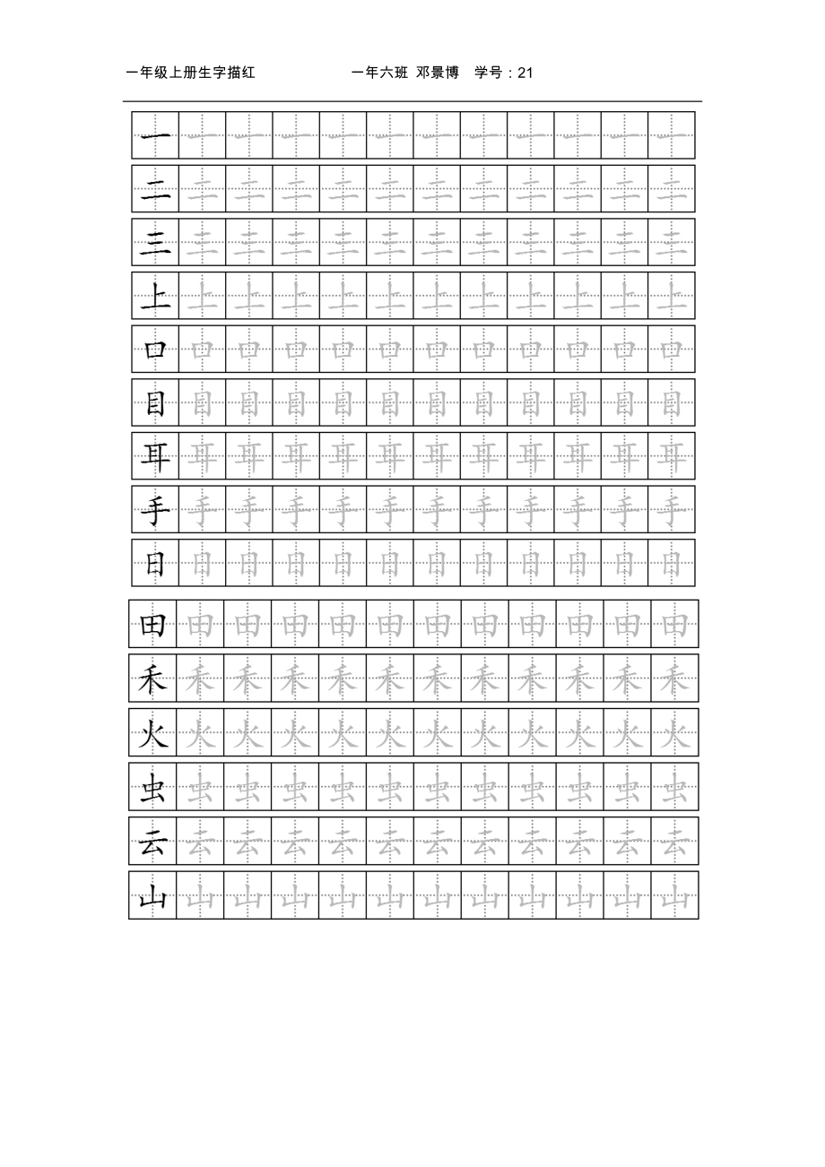 新人教版一年级上册生字描红可打印_第1页