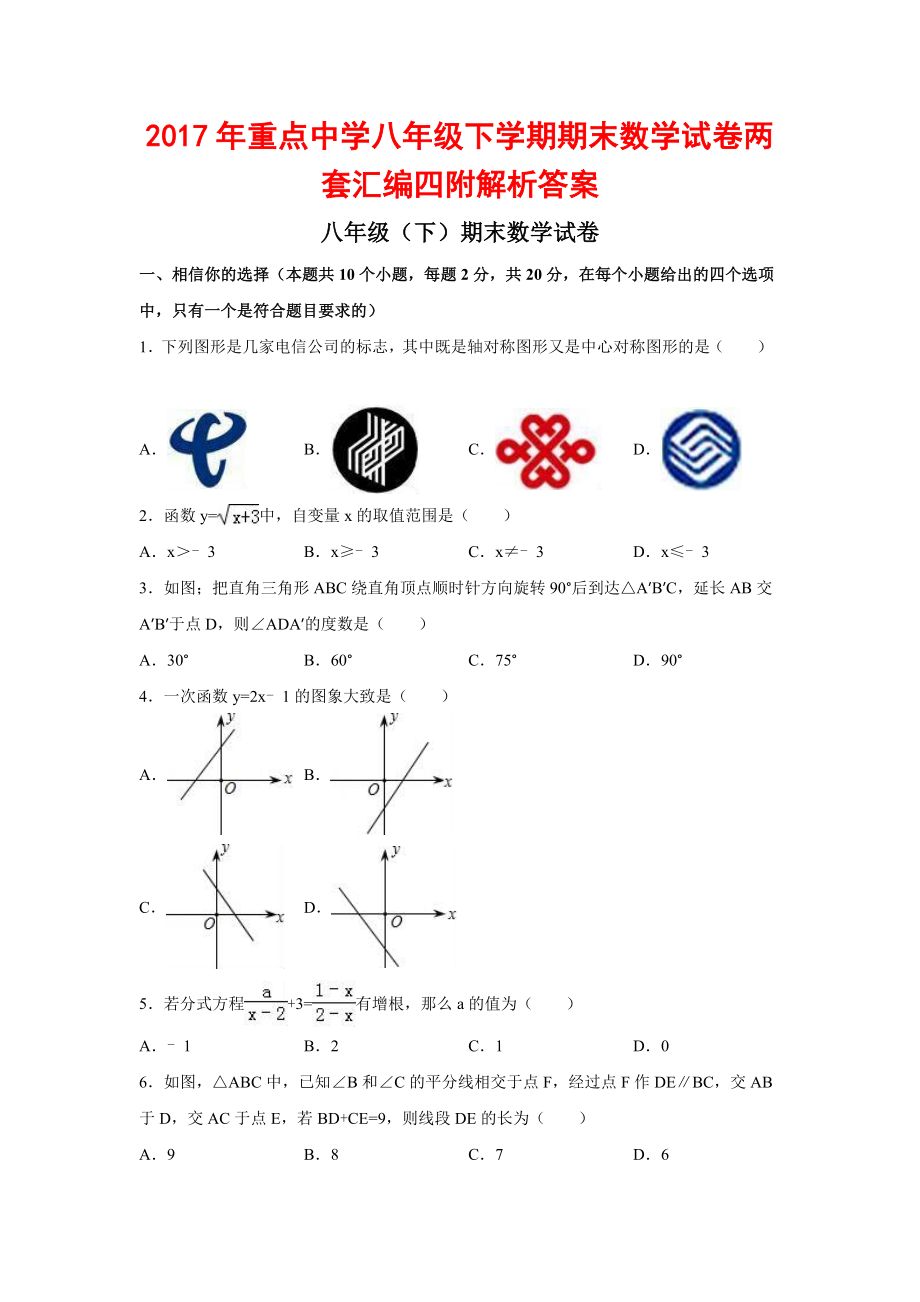 重点中学八级下学期期末数学试卷两套汇编四附解析答案_第1页