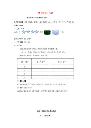 2020年秋一年級(jí)數(shù)學(xué)上冊 第7單元 分與合學(xué)案（無答案） 蘇教版