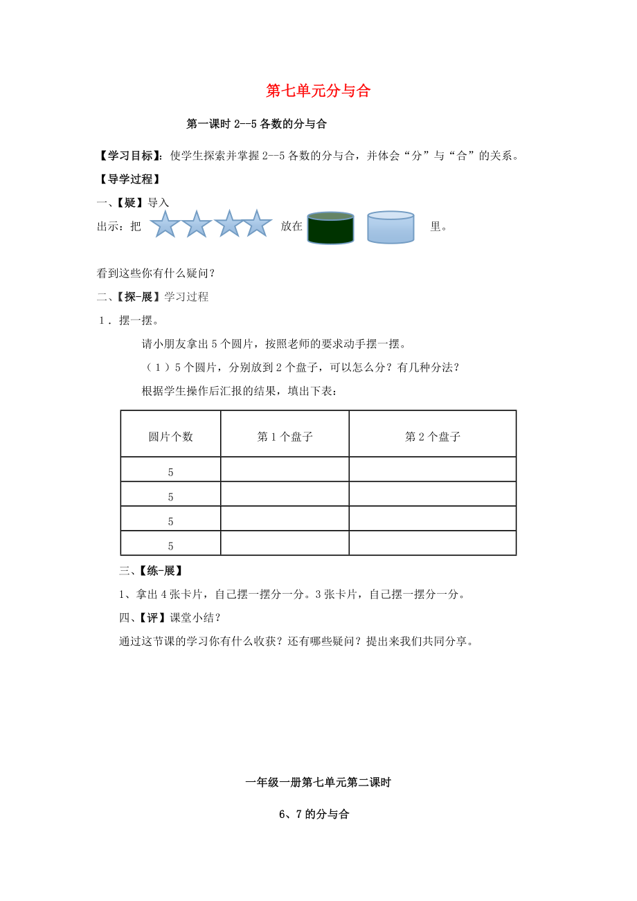 2020年秋一年級(jí)數(shù)學(xué)上冊(cè) 第7單元 分與合學(xué)案（無答案） 蘇教版_第1頁