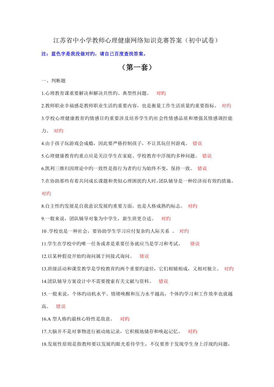 2022江蘇省中小學(xué)教師心理健康網(wǎng)絡(luò)知識(shí)競(jìng)賽答案初中試卷_第1頁(yè)