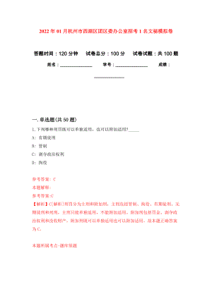 2022年01月杭州市西湖区团区委办公室招考1名文秘押题训练卷（第0版）