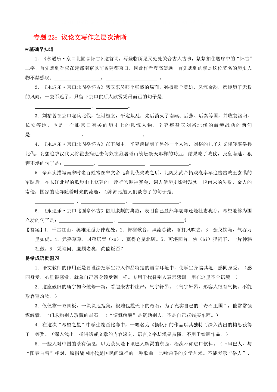 2020年高考語文備考 中等生百日捷進(jìn)提升系列 專題22 議論文寫作之層次清晰（含解析）_第1頁