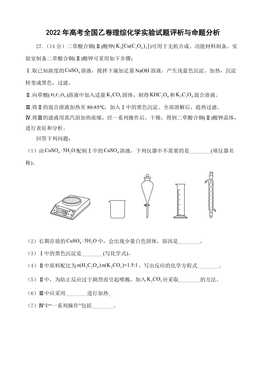 2022年高考全國(guó)乙卷理綜化學(xué)實(shí)驗(yàn)試題評(píng)析與命題分析_第1頁(yè)