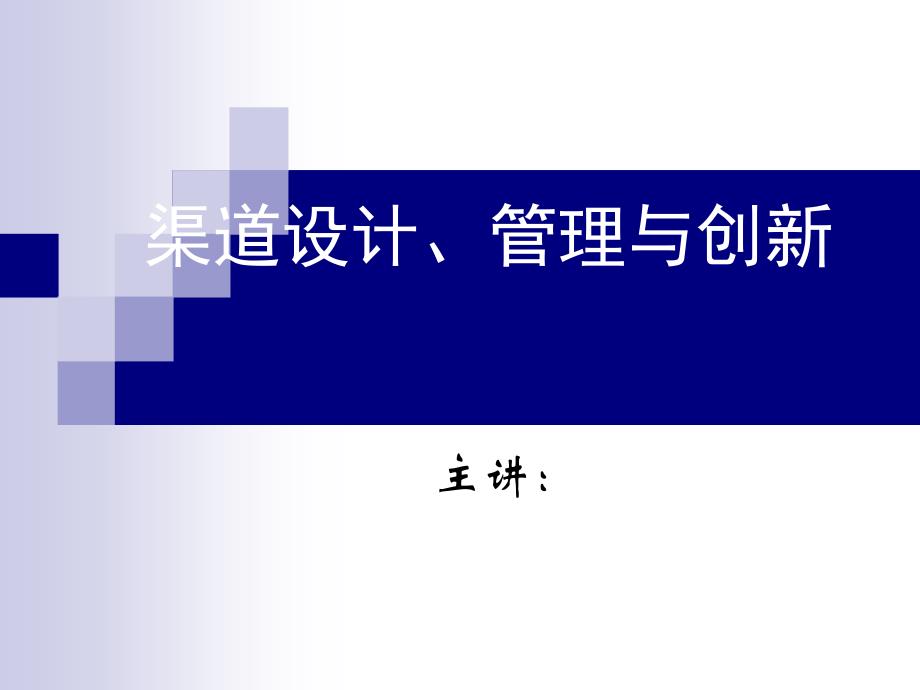 珠宝行业营销渠道设计、管理与创新_第1页