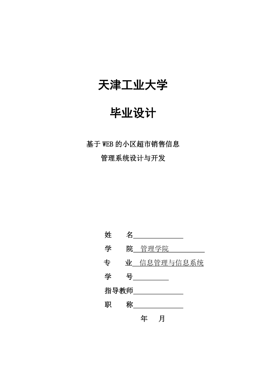 基于WEB的小区超市销售管理信息系统的设计与开发——毕业论文_第1页