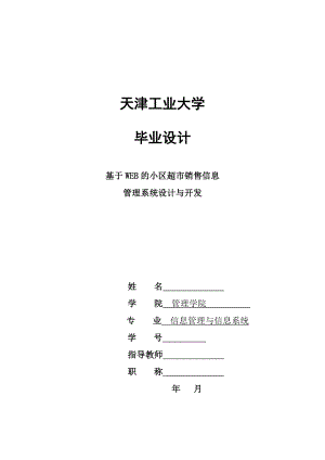 基于WEB的小區(qū)超市銷售管理信息系統(tǒng)的設(shè)計與開發(fā)——畢業(yè)論文